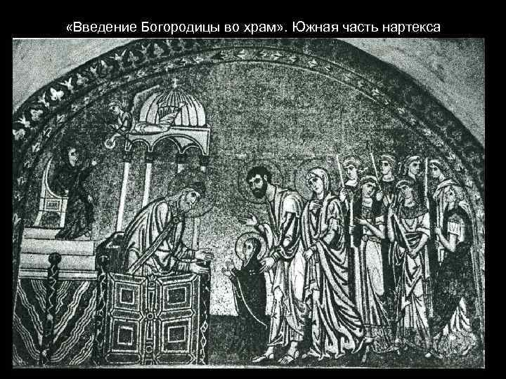  «Введение Богородицы во храм» . Южная часть нартекса 