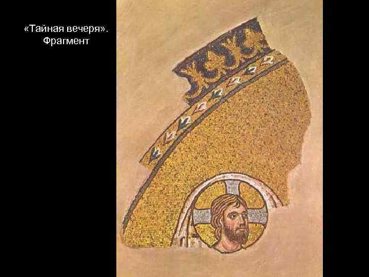  «Тайная вечеря» . Фрагмент 