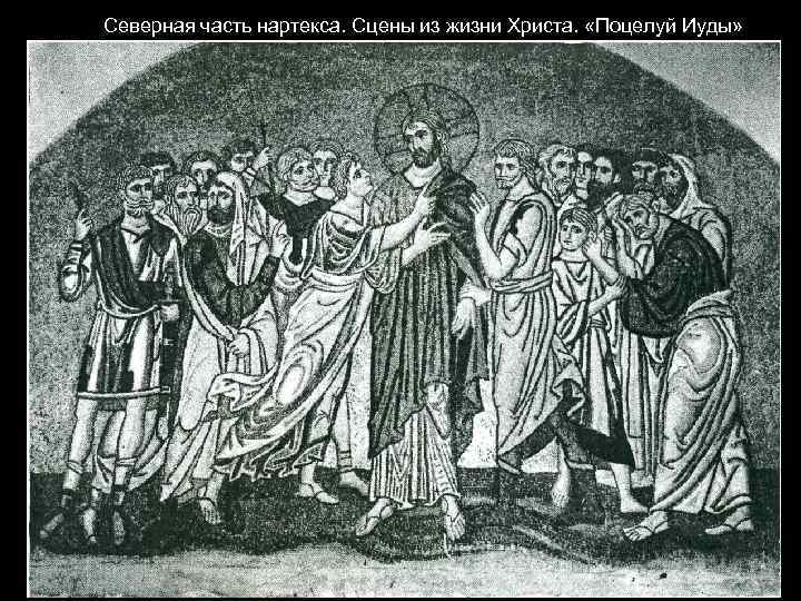 Северная часть нартекса. Сцены из жизни Христа. «Поцелуй Иуды» 