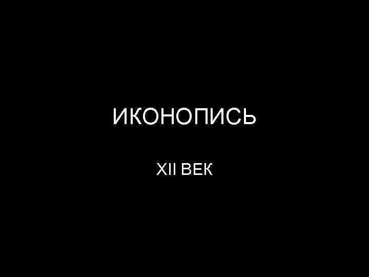 ИКОНОПИСЬ XII ВЕК 