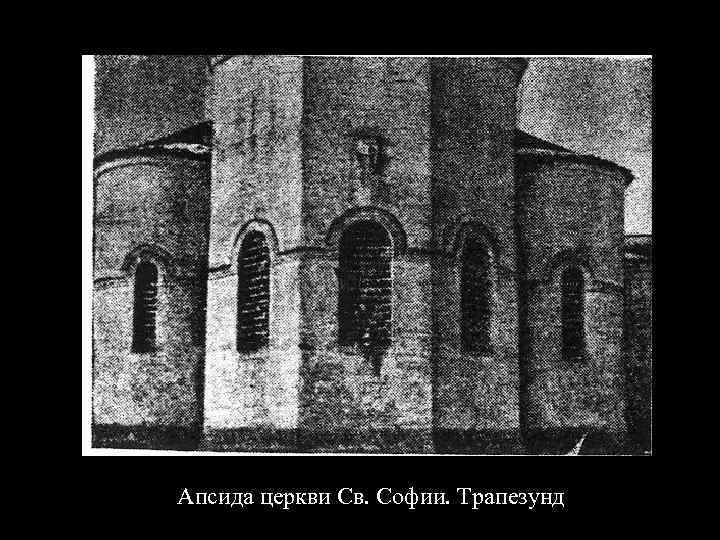 Апсида церкви Св. Софии. Трапезунд 