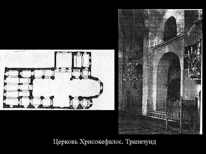 Церковь Хрисокефалос. Трапезунд 
