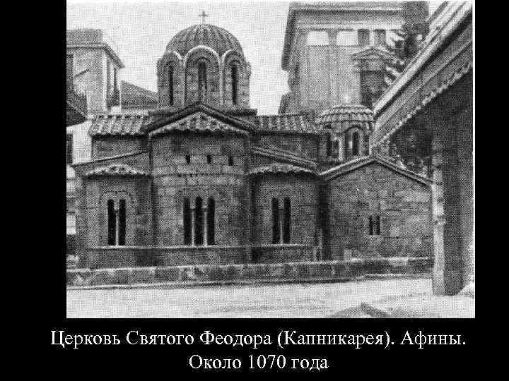Церковь Святого Феодора (Капникарея). Афины. Около 1070 года 