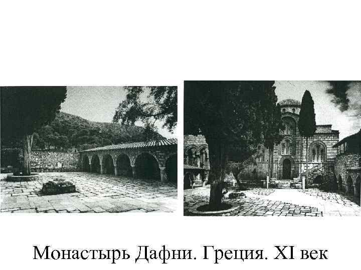 Монастырь Дафни. Греция. XI век 