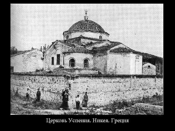 Церковь Успения. Никея. Греция 