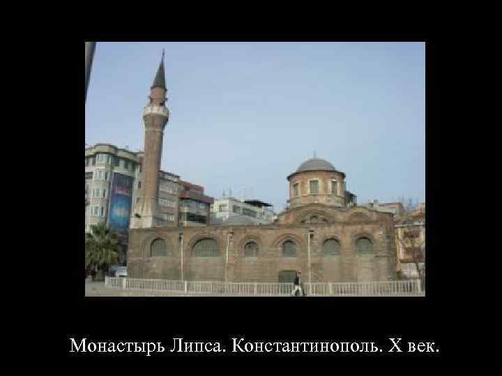 Монастырь Липса. Константинополь. Х век. 