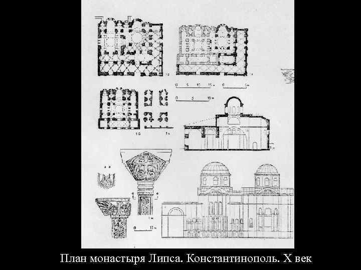 План монастыря Липса. Константинополь. X век 