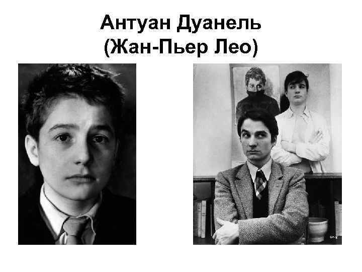 Антуан Дуанель (Жан-Пьер Лео) 