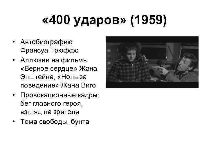  « 400 ударов» (1959) • Автобиографию Франсуа Трюффо • Аллюзии на фильмы «Верное