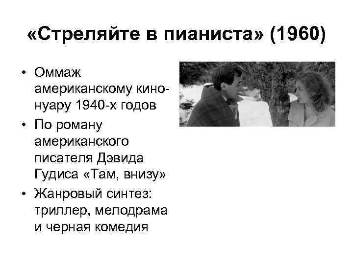  «Стреляйте в пианиста» (1960) • Оммаж американскому кинонуару 1940 -х годов • По