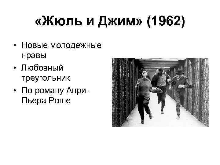  «Жюль и Джим» (1962) • Новые молодежные нравы • Любовный треугольник • По