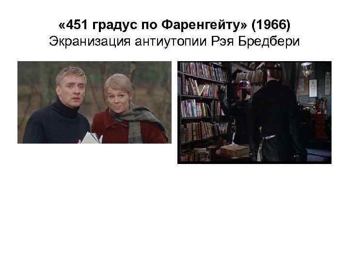  « 451 градус по Фаренгейту» (1966) Экранизация антиутопии Рэя Бредбери 