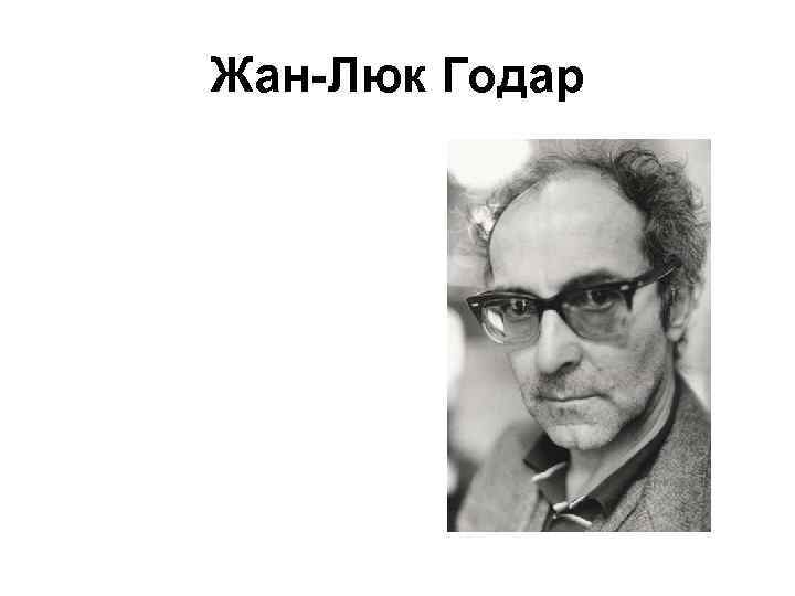 Жан-Люк Годар 
