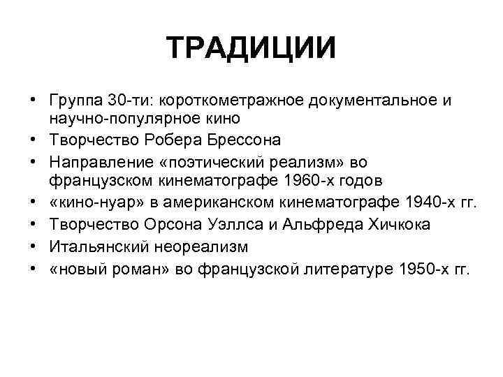 ТРАДИЦИИ • Группа 30 -ти: короткометражное документальное и научно-популярное кино • Творчество Робера Брессона