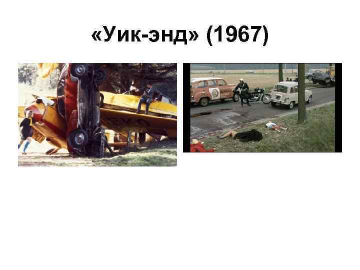  «Уик-энд» (1967) 