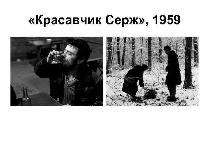  «Красавчик Серж» , 1959 