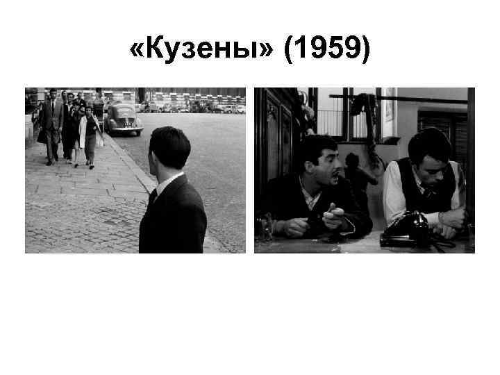  «Кузены» (1959) 