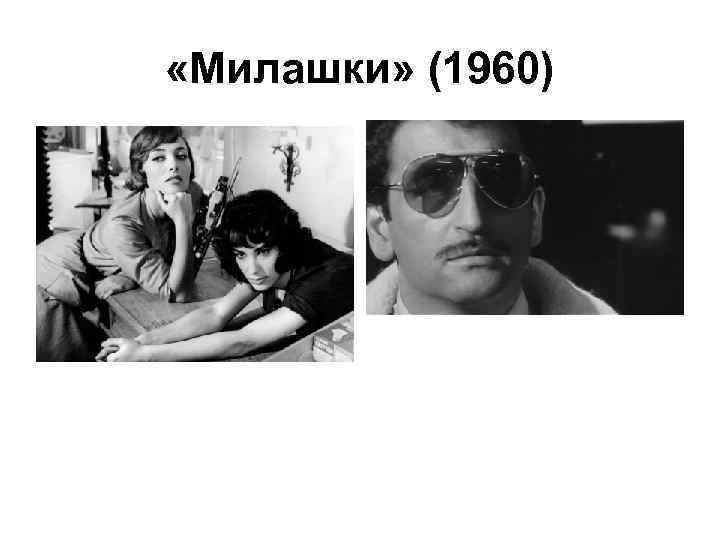  «Милашки» (1960) 