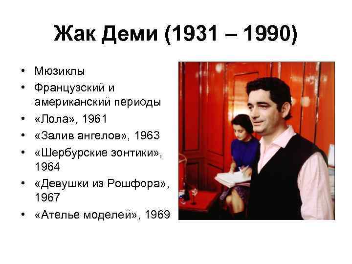 Жак Деми (1931 – 1990) • Мюзиклы • Французский и американский периоды • «Лола»