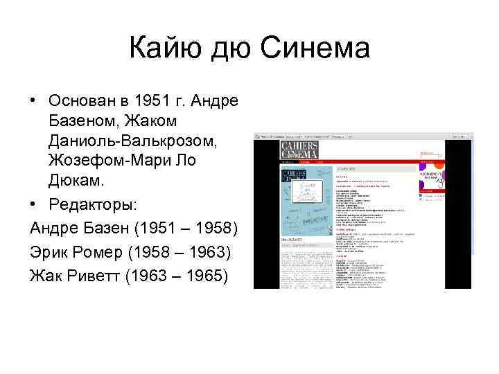 Кайю дю Синема • Основан в 1951 г. Андре Базеном, Жаком Даниоль-Валькрозом, Жозефом-Мари Ло