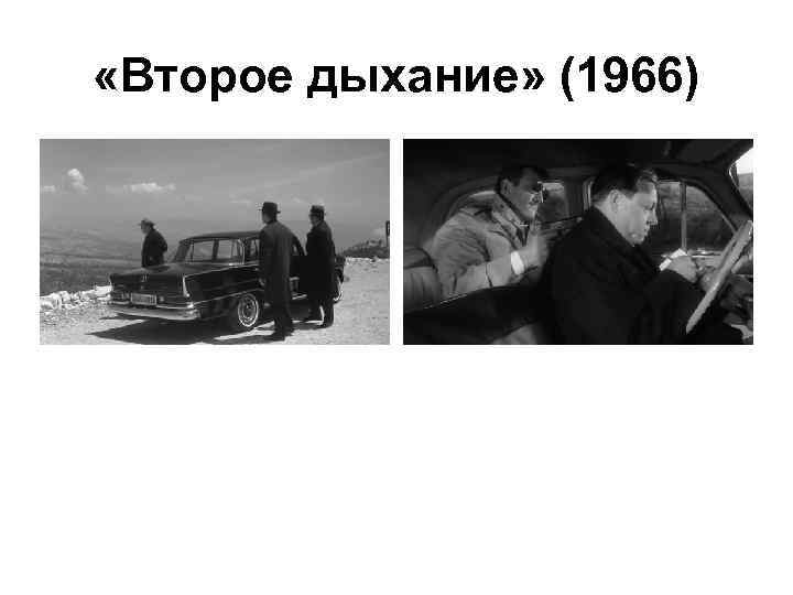  «Второе дыхание» (1966) 