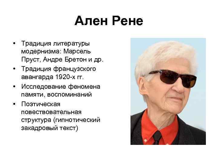 Ален Рене • Традиция литературы модернизма: Марсель Пруст, Андре Бретон и др. • Традиция