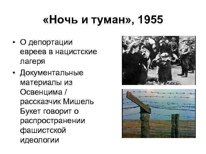  «Ночь и туман» , 1955 • О депортации евреев в нацистские лагеря •