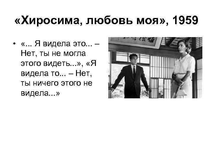  «Хиросима, любовь моя» , 1959 • «. . . Я видела это. .