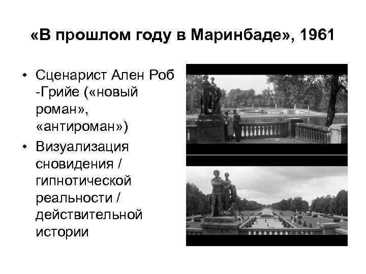  «В прошлом году в Маринбаде» , 1961 • Сценарист Ален Роб -Грийе (