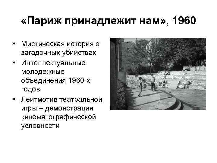  «Париж принадлежит нам» , 1960 • Мистическая история о загадочных убийствах • Интеллектуальные