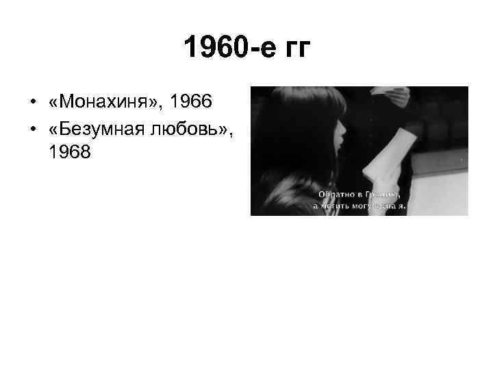 1960 -е гг • «Монахиня» , 1966 • «Безумная любовь» , 1968 