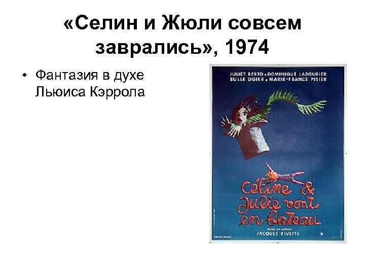  «Селин и Жюли совсем заврались» , 1974 • Фантазия в духе Льюиса Кэррола