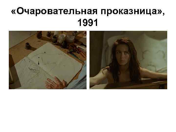  «Очаровательная проказница» , 1991 