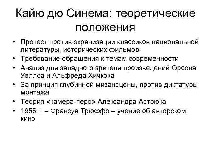 Кайю дю Синема: теоретические положения • Протест против экранизации классиков национальной литературы, исторических фильмов