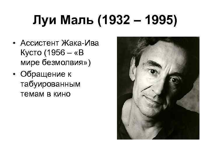 Луи Маль (1932 – 1995) • Ассистент Жака-Ива Кусто (1956 – «В мире безмолвия»