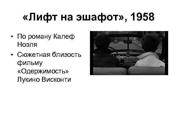  «Лифт на эшафот» , 1958 • По роману Калеф Ноэля • Сюжетная близость