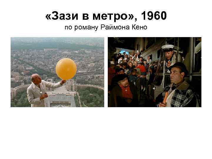  «Зази в метро» , 1960 по роману Раймона Кено 