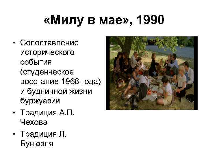  «Милу в мае» , 1990 • Сопоставление исторического события (студенческое восстание 1968 года)