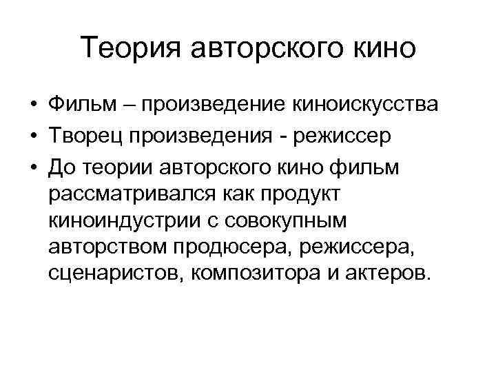 Теория авторского кино • Фильм – произведение киноискусства • Творец произведения - режиссер •