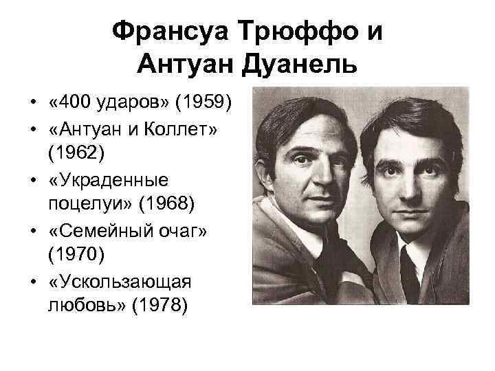 Франсуа Трюффо и Антуан Дуанель • « 400 ударов» (1959) • «Антуан и Коллет»
