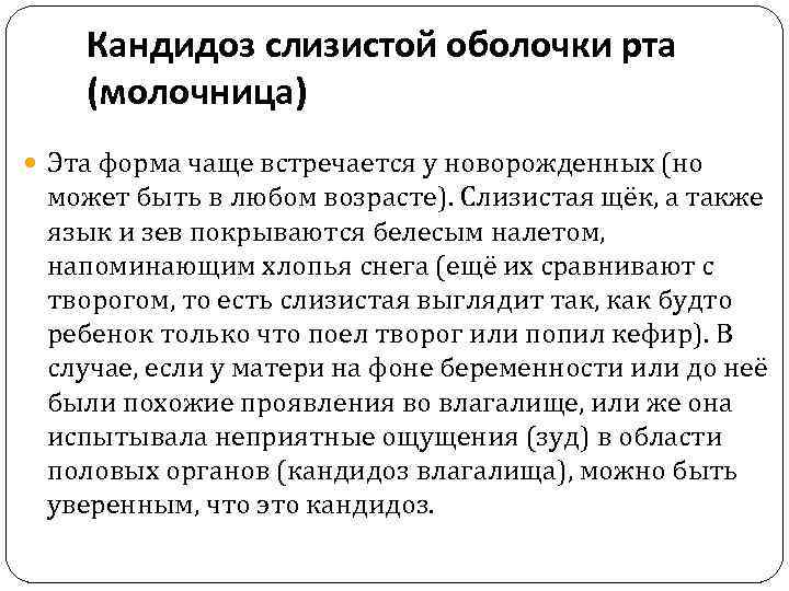 Кандидоз слизистой оболочки рта (молочница) Эта форма чаще встречается у новорожденных (но может быть