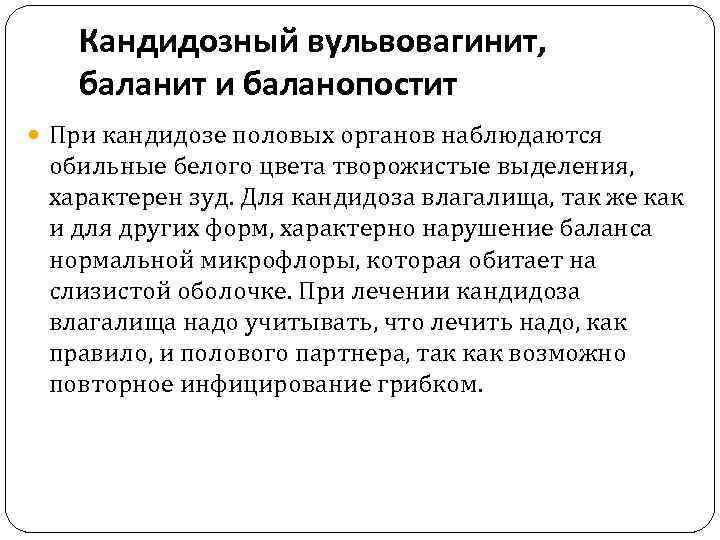 Кандидозный вульвовагинит, баланит и баланопостит При кандидозе половых органов наблюдаются обильные белого цвета творожистые