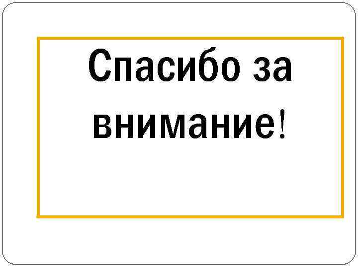 Спасибо за внимание! 