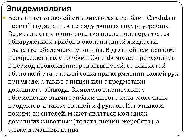 Эпидемиология Большинство людей сталкиваются с грибами Candida в первый год жизни, а по ряду
