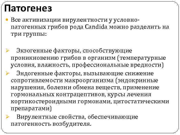 Патогенез Все активизации вирулентности у условно- патогенных грибов рода Candida можно разделить на три