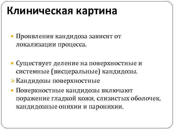 Клиническая картина Проявления кандидоза зависят от локализации процесса. Существует деление на поверхностные и системные