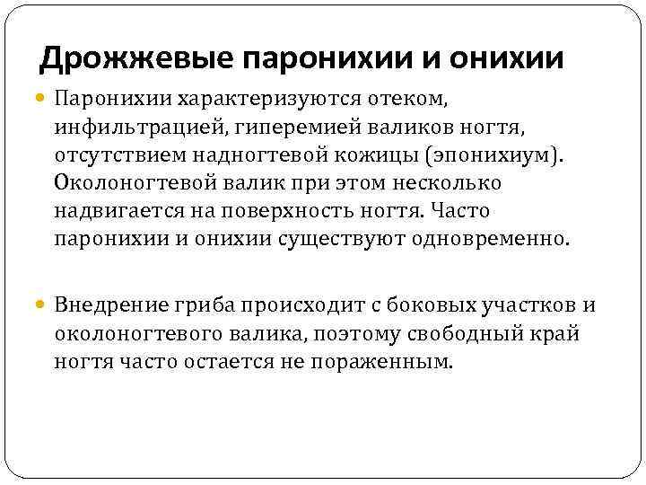 Дрожжевые паронихии и онихии Паронихии характеризуются отеком, инфильтрацией, гиперемией валиков ногтя, отсутствием надногтевой кожицы