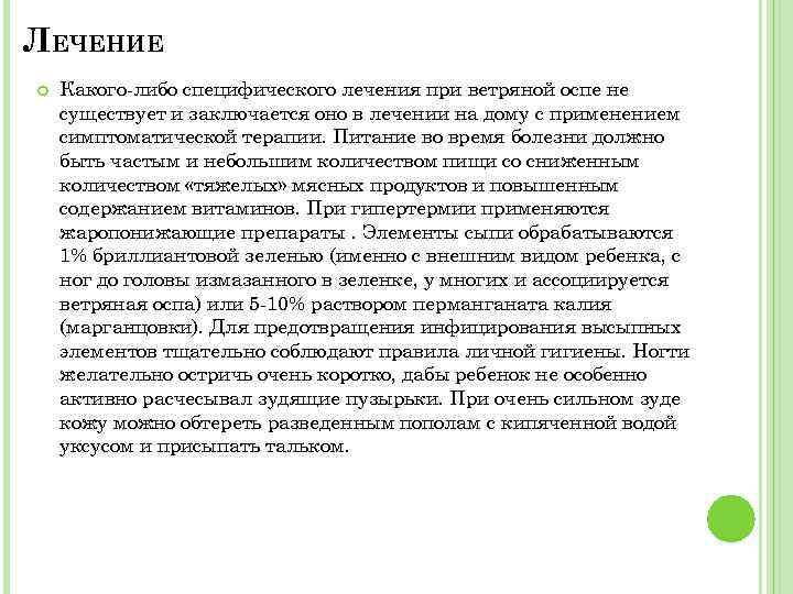 ЛЕЧЕНИЕ Какого-либо специфического лечения при ветряной оспе не существует и заключается оно в лечении