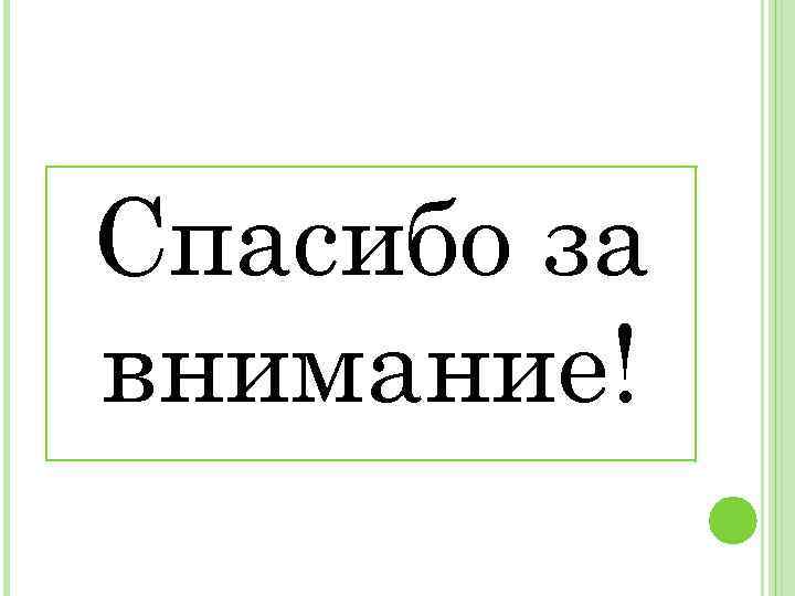 Спасибо за внимание! 