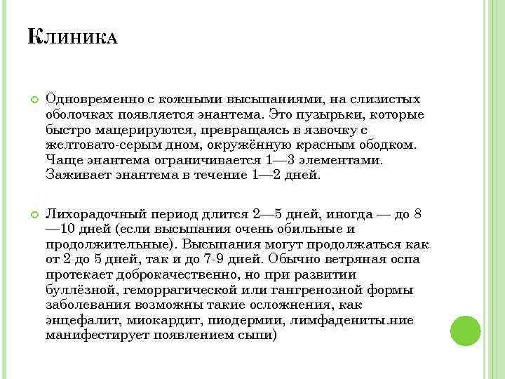 КЛИНИКА Одновременно с кожными высыпаниями, на слизистых оболочках появляется энантема. Это пузырьки, которые быстро